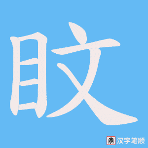 盿笔顺动图