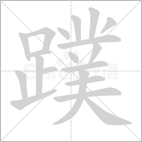 蹼笔顺动图