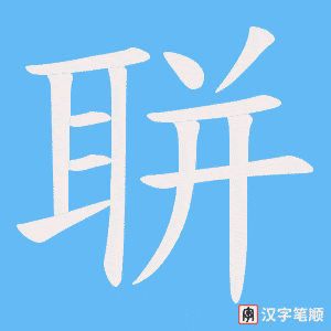 聠笔顺动图