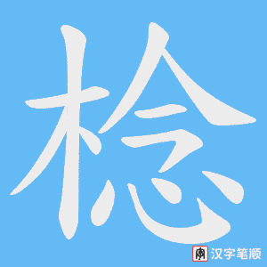 棯笔顺动图