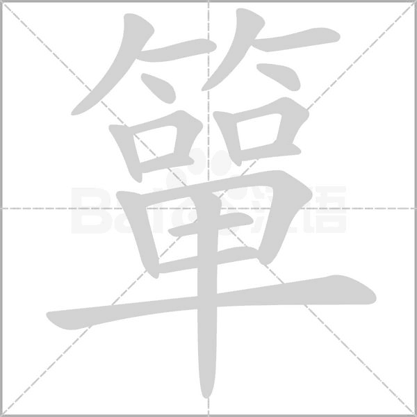 簞字动图