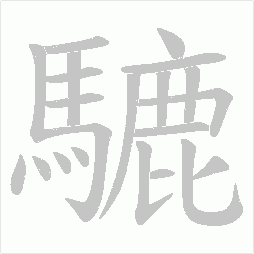 騼笔顺动图