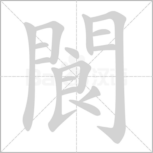 閬笔顺动图