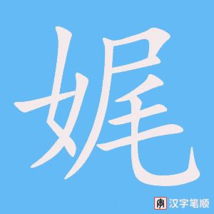 娓笔顺动图