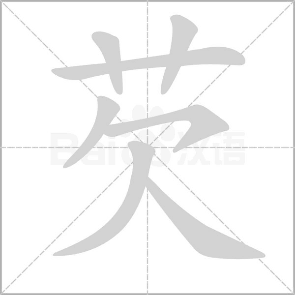 芡笔顺动图