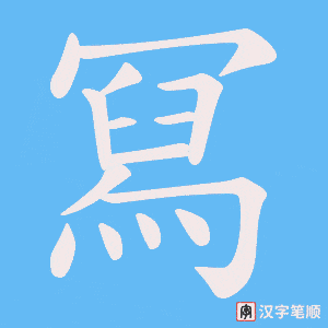 冩笔顺动图