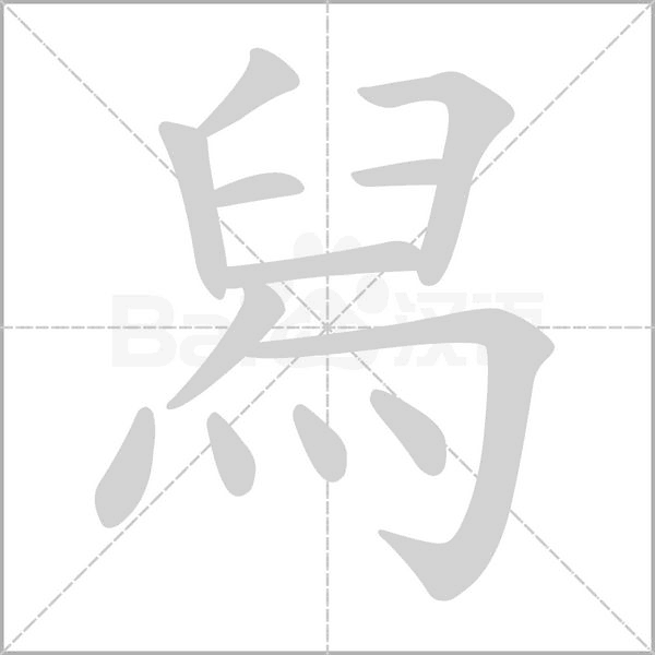 舄笔顺动图