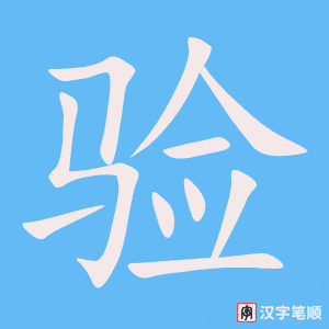 验笔顺动图