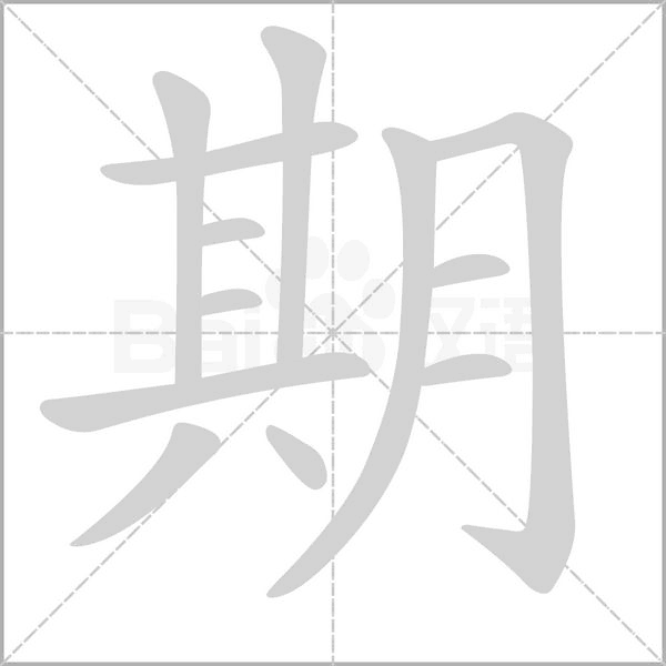 期笔顺动图