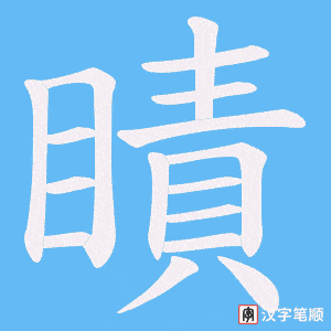 瞔笔顺动图