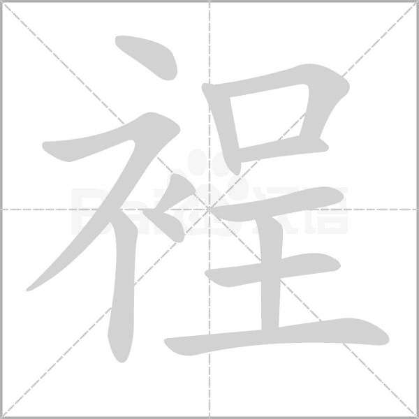 裎笔顺动图
