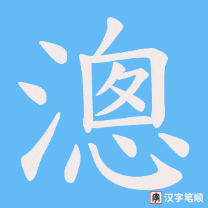 漗笔顺动图