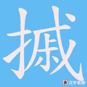 摵笔顺动图
