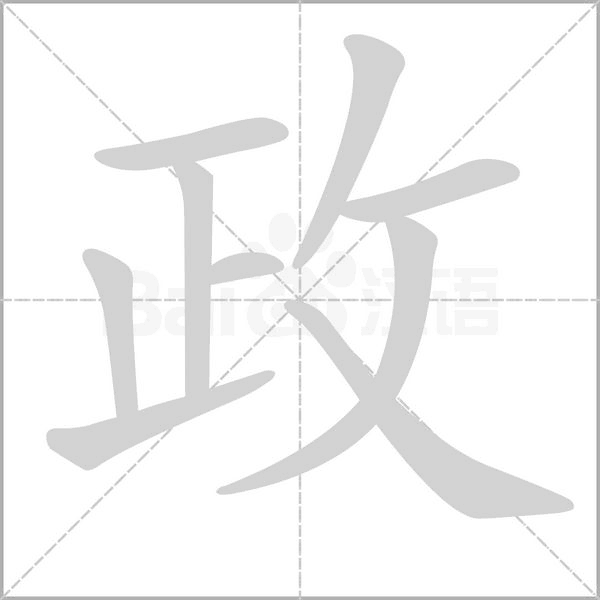 政笔顺动图
