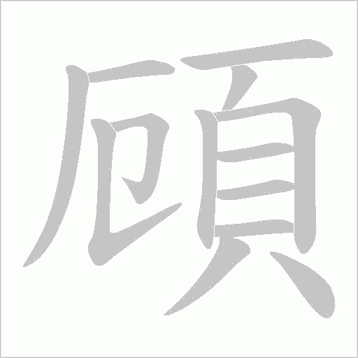 頋笔顺动图