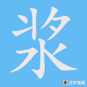浆笔顺动图