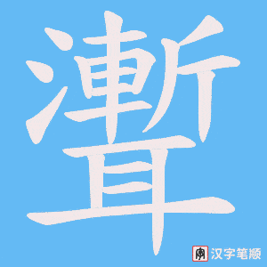 聻笔顺动图