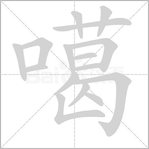 噶笔顺动图