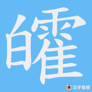 皬笔顺动图