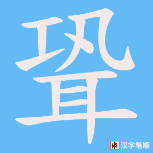 聓笔顺动图