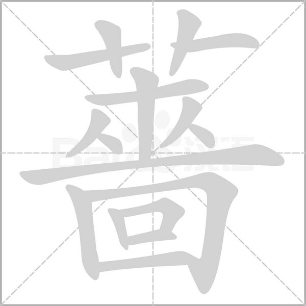 薔笔顺动图