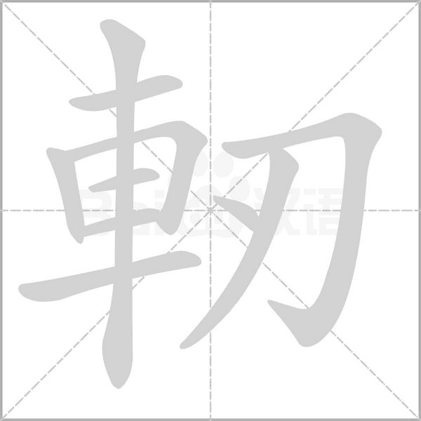 軔笔顺动图
