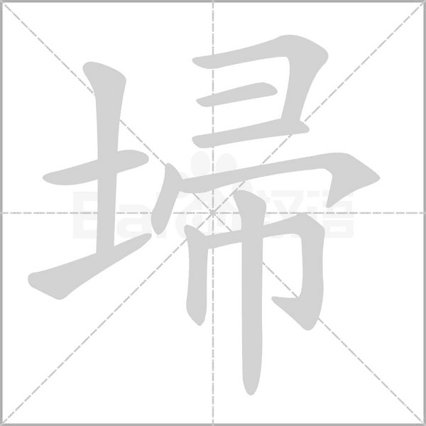 埽笔顺动图