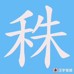 秼笔顺动图