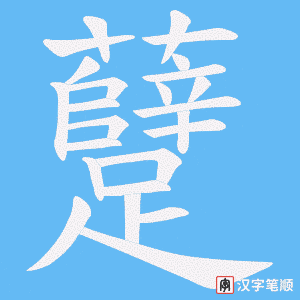 躠笔顺动图