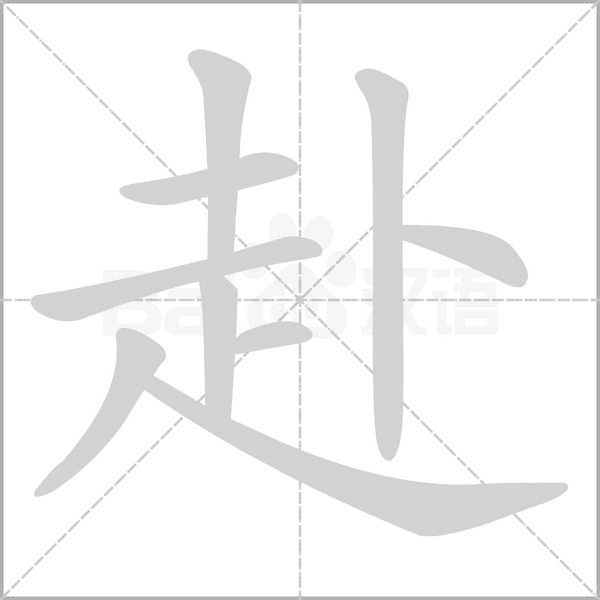 赴笔顺动图