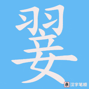 翣笔顺动图