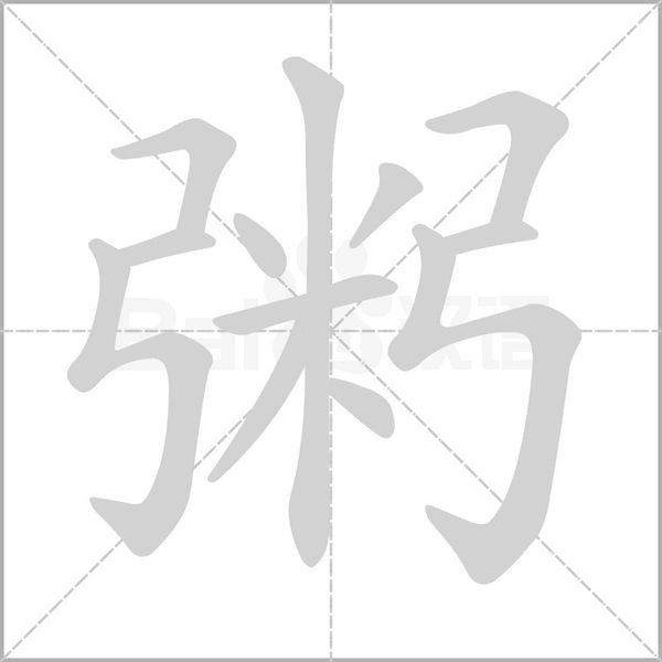 粥笔顺动图