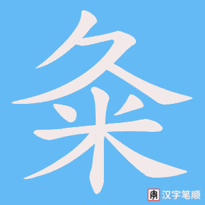 粂笔顺动图