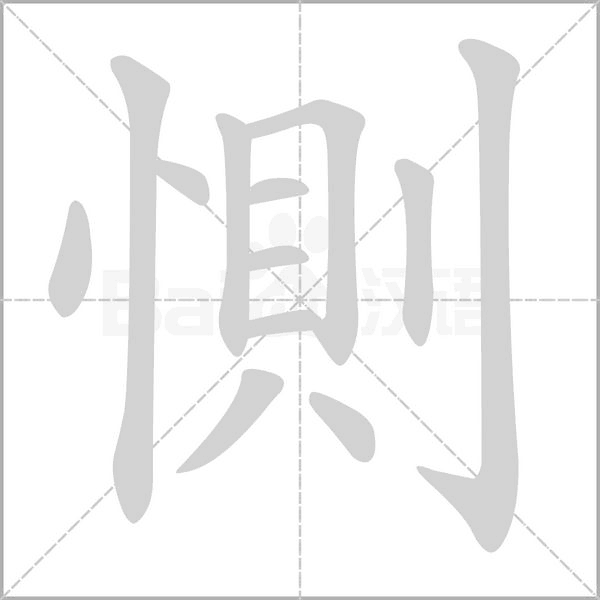 惻笔顺动图