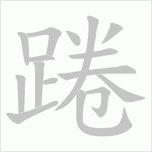 踡笔顺动图