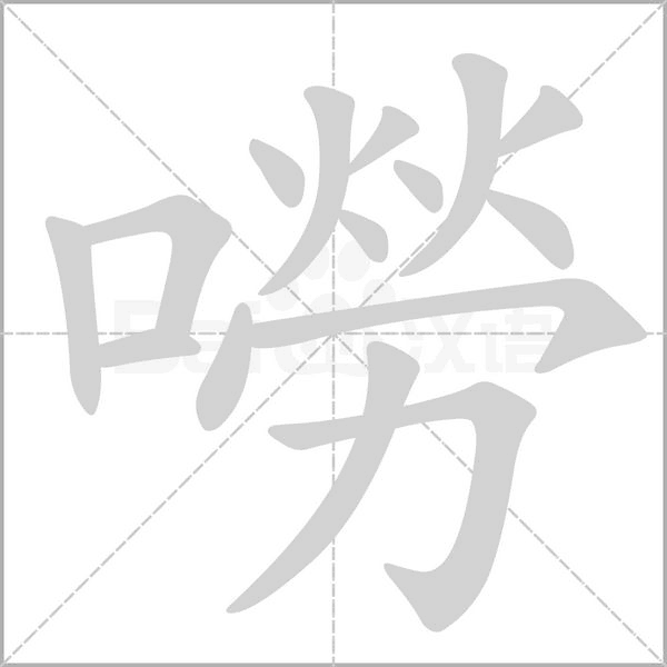 嘮笔顺动图