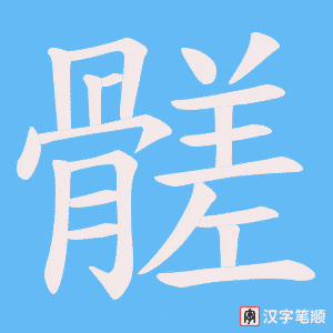 髊笔顺动图