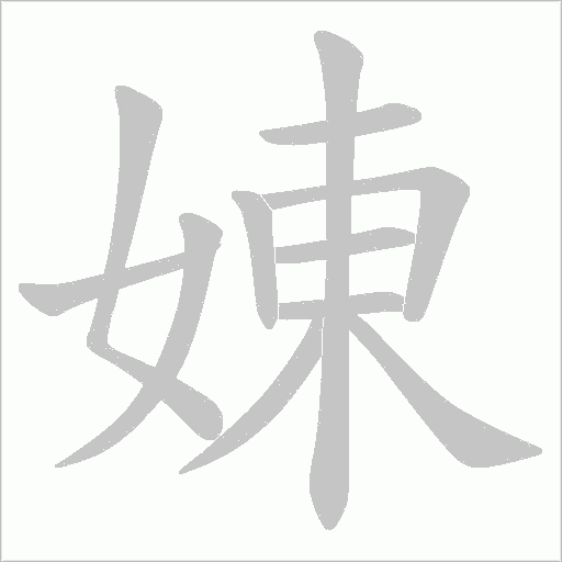 娻笔顺动图
