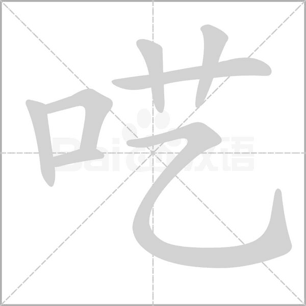 呓笔顺动图