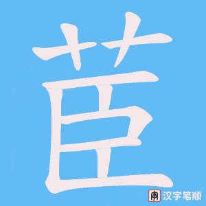 茞笔顺动图
