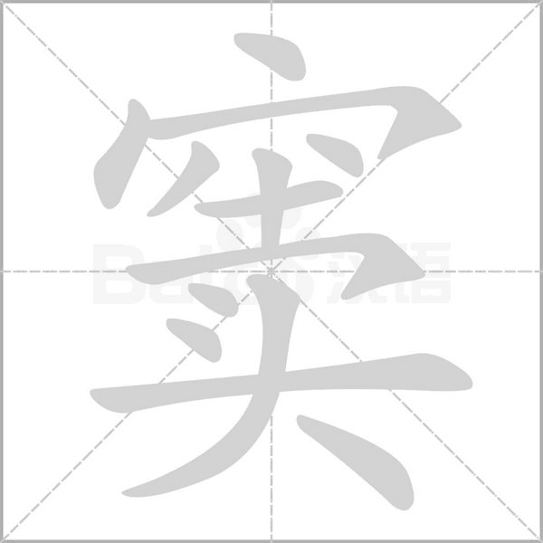 窦笔顺动图
