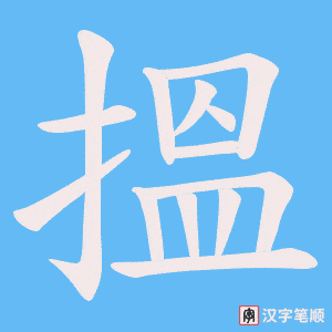 搵笔顺动图