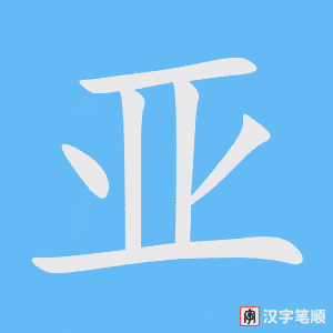 亚笔顺动图