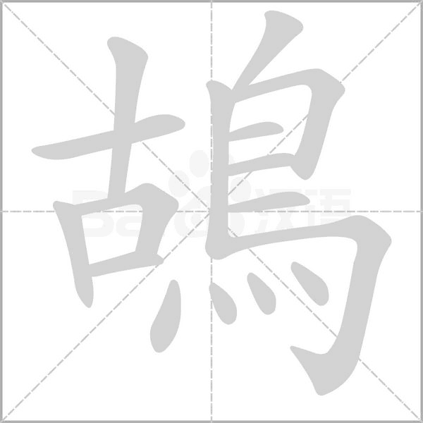 鴣笔顺动图