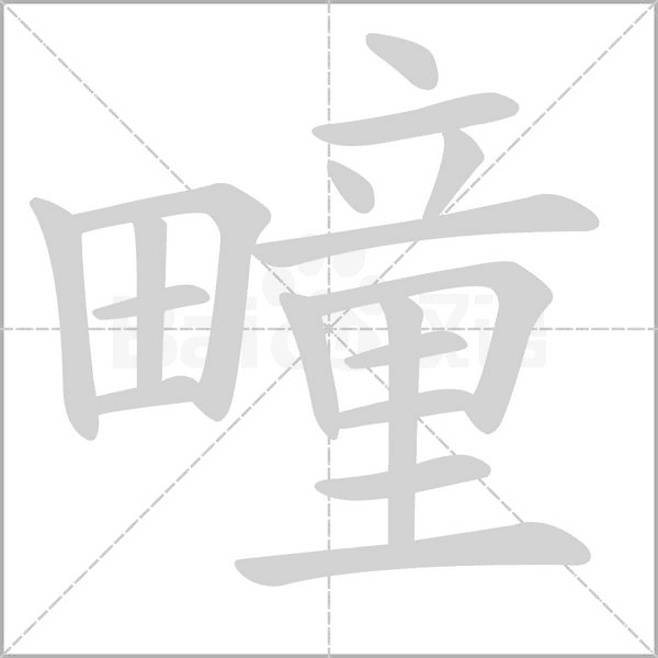 疃笔顺动图