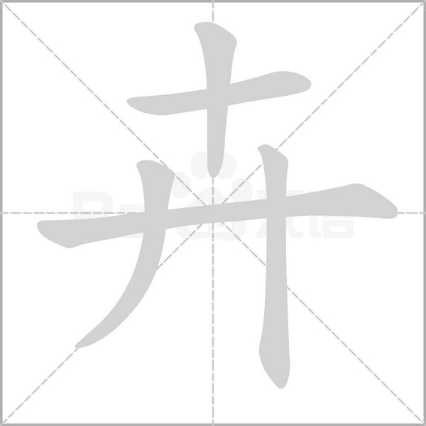 卉笔顺动图