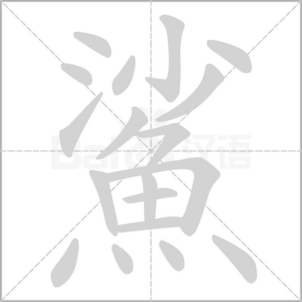 鯊笔顺动图