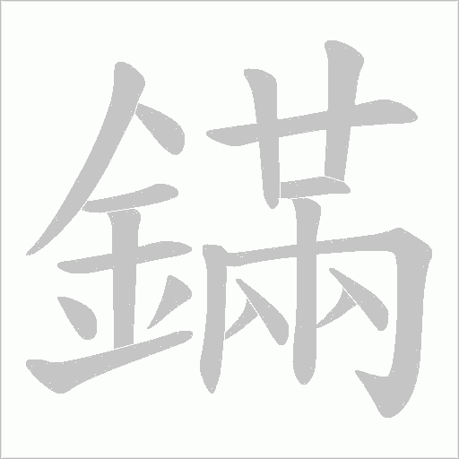 鏋笔顺动图