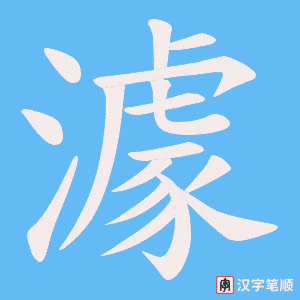 澽笔顺动图