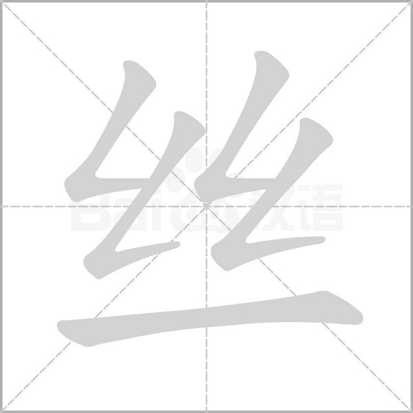 丝笔顺动图